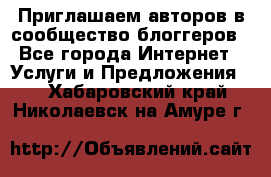 Приглашаем авторов в сообщество блоггеров - Все города Интернет » Услуги и Предложения   . Хабаровский край,Николаевск-на-Амуре г.